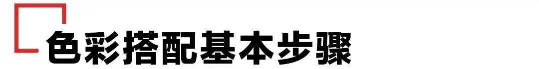 一文掌握各类色彩搭配规律 色彩搭配的基本方法是什么