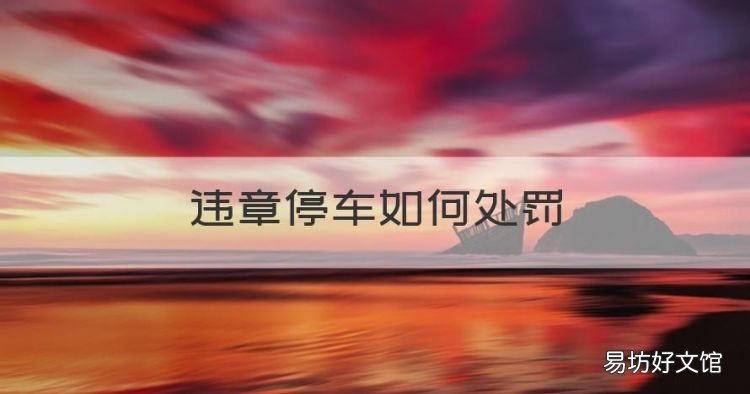 违章停车如何处罚,违章停车怎么处罚