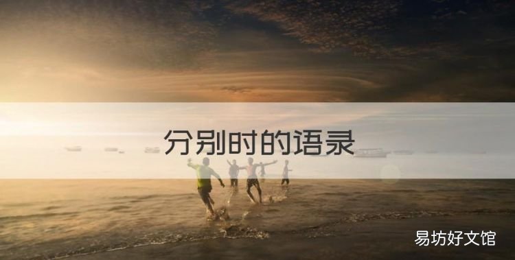 分别时的语录,同学离别不舍心情句子