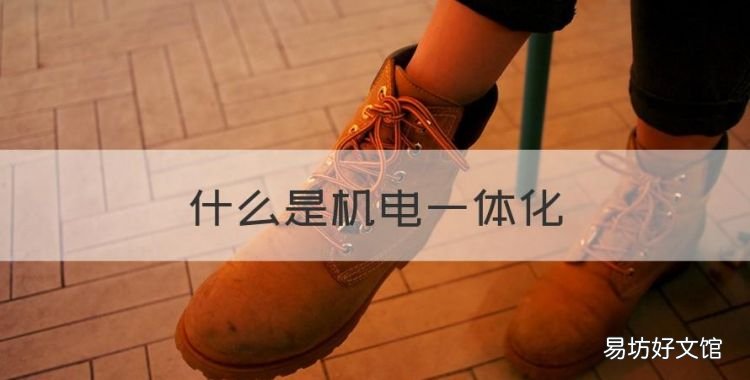 什么是机电一体化