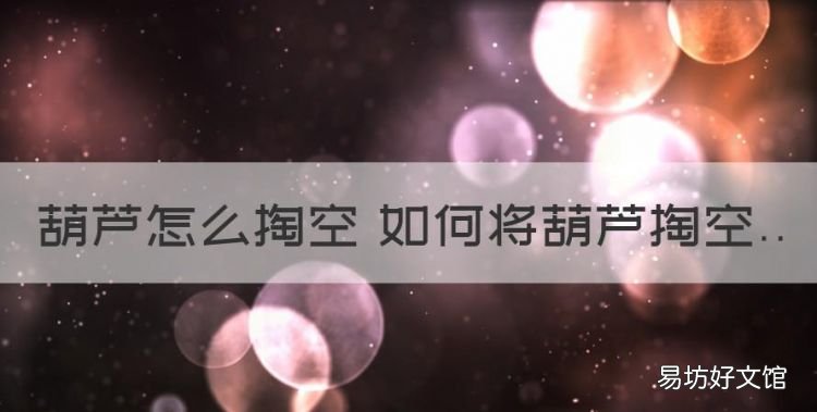 古代葫芦是怎么掏空的,葫芦怎么掏空 如何将葫芦掏空