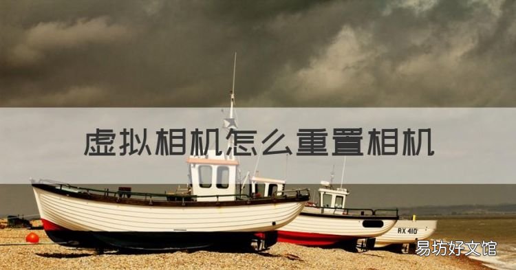 虚拟相机怎么重置相机,虚拟相机怎么设置方法