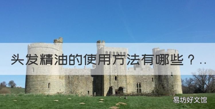 头发精油的使用方法,护发精油正确用法视频