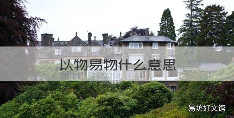 以物易物什么意思,嗓子易物感怎么回事