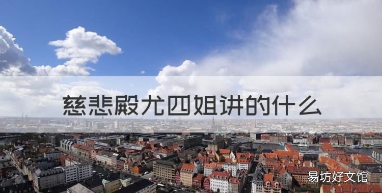慈悲殿讲的什么故事,慈悲殿尤四姐讲的什么