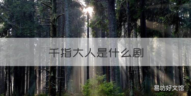 千指大人是什么剧,千指大人原型墨韵视频