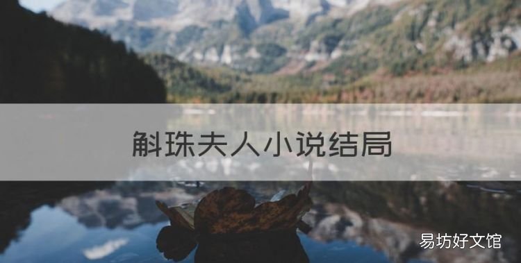 斛珠夫人结局,斛珠夫人小说结局