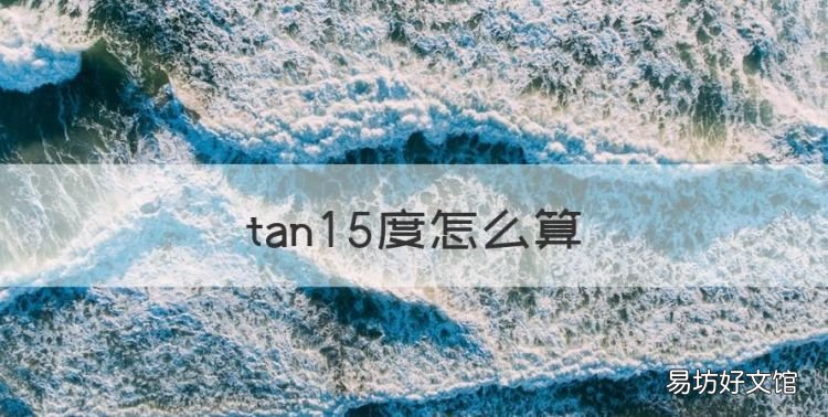tan5度怎么算,tan5等于多少度