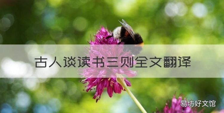 古人谈读书三则全文翻译,古人谈读书三则原文及翻译