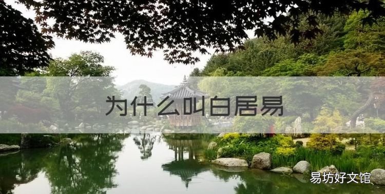 为什么叫白居易,白居易被称为什么