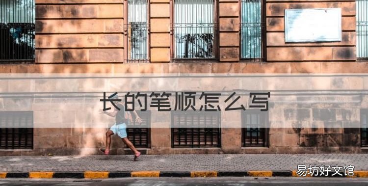 长的笔顺怎么写,长的笔顺是什么