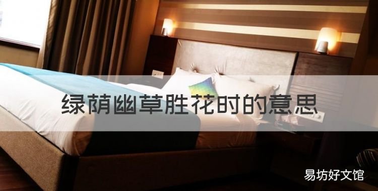 绿荫幽草胜花时的意思
