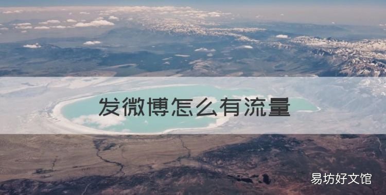 发微博怎么有流量,微信朋友圈如何改定位地址