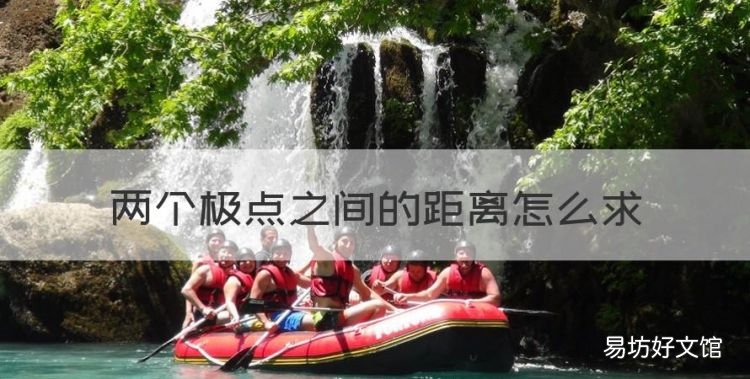 地理两点间的最短距离,两个极点之间的距离怎么