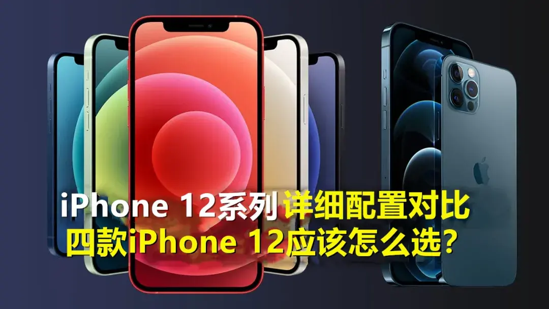 iphone12全系列详细性能配置 苹果12系列参数对比表
