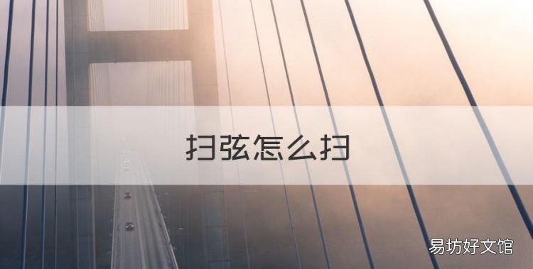 扫弦怎么扫,后会无期主题歌《平凡之路》
