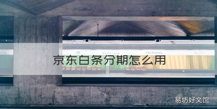京东怎么分期付款,京东白条分期怎么用