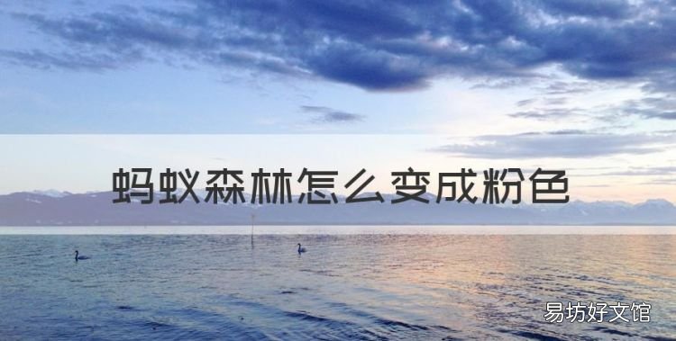蚂蚁森林怎么变成粉色,蚂蚁森林树怎么变颜色了