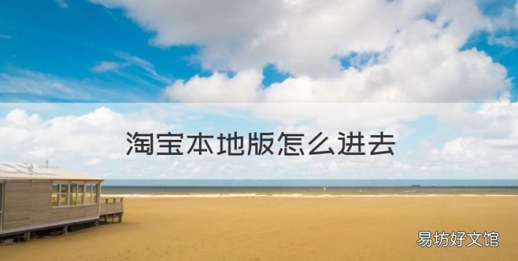 淘宝本地版怎么进去,农村淘宝在哪里设置为家乡版