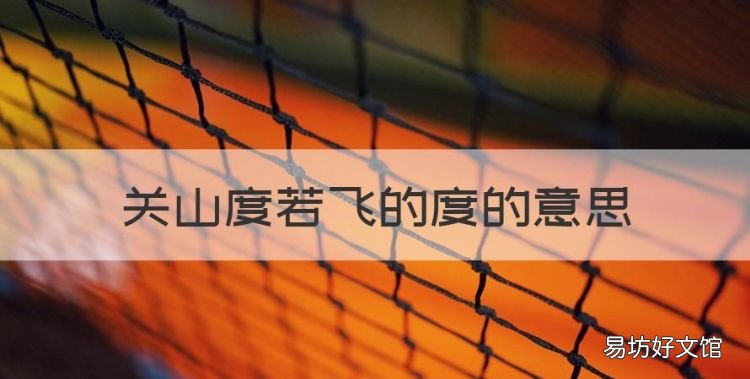 关山度若飞的度的意思,关山度若飞的度是什么意思?