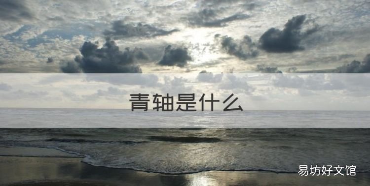 青轴是什么,声音最小的是红轴还是茶轴