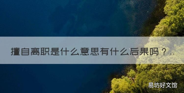 擅自离职是什么意思有什么后果，员工自动离职怎么处理有工资吗