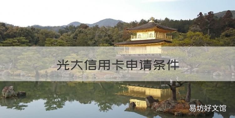 光大信用卡申请条件，办光大信用卡需要什么条件才能办