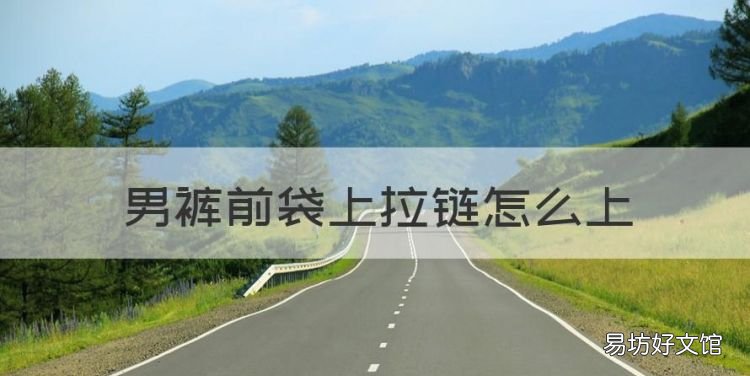 男裤前袋上拉链怎么上，衣服侧口袋拉链的做法