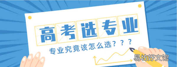 如何选专业,如何选专业 选专业方法