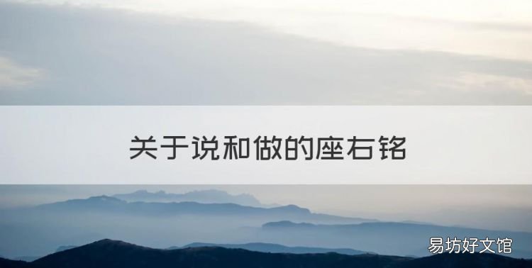 关于说和做的座右铭,人生励志格言座右铭一句话