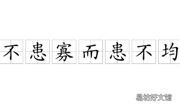 不换寡而患不均的意思,不患寡而患不均的意思