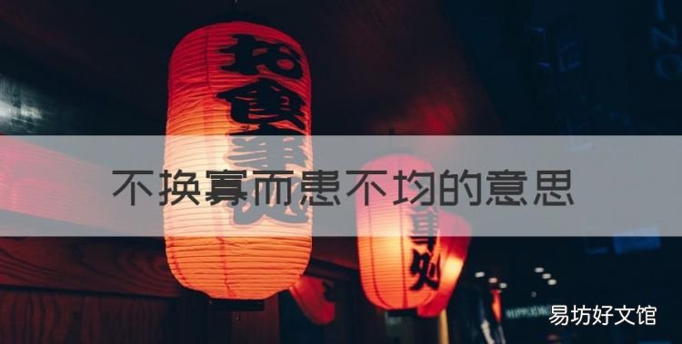 不换寡而患不均的意思,不患寡而患不均的意思