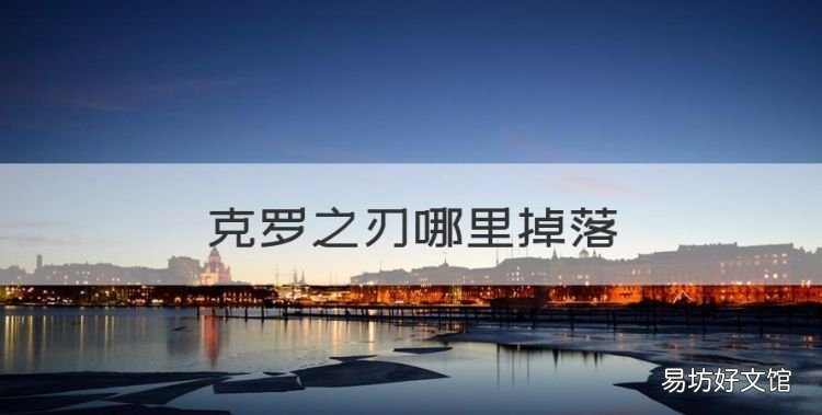 克罗之刃哪里掉落，魔兽世界克罗之刃和血刃打什么最好掉血