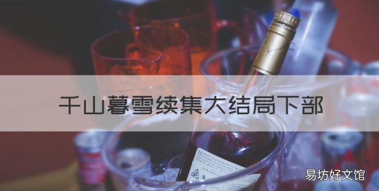 千山暮雪续集大结局下部,千山暮雪续集大结局是在一起了么