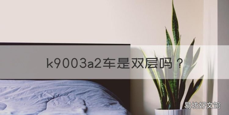 k9003a2车是双层,昆明到丽江的网红火车是哪趟