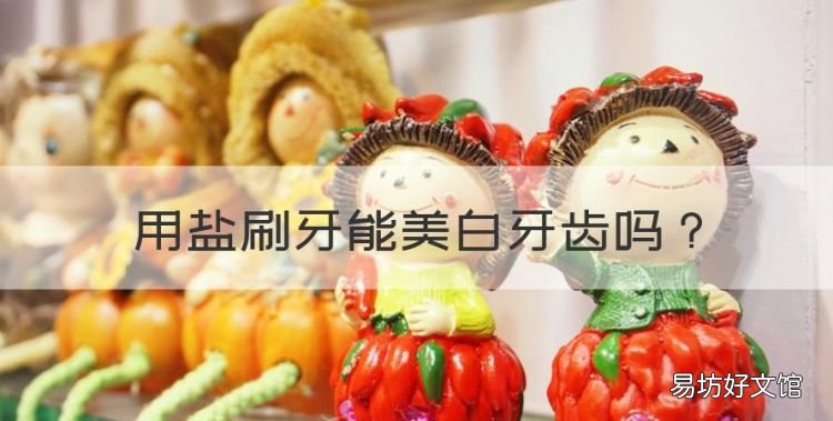 用盐刷牙能美白牙齿,用什么刷牙可以美白牙齿吗?又不伤牙