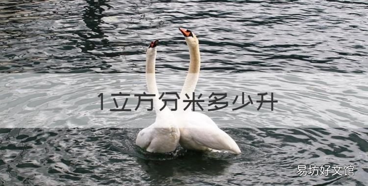 立方分米多少升,立方分米等于多少升