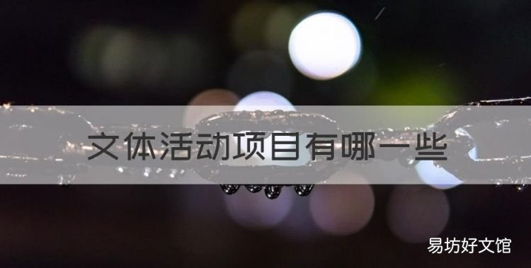 文体活动项目有哪些,文娱体育活动有哪些