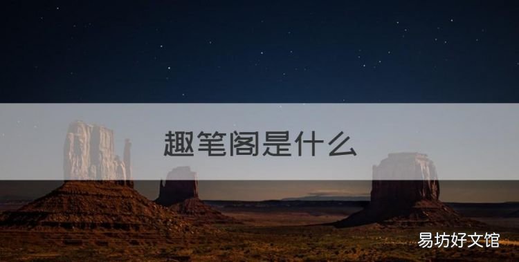 趣笔阁是什么,笔趣阁怎么小说不更新了