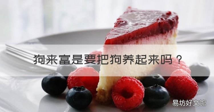 狗来富是要把狗养起来,猪来穷狗来富猫来开当铺是什么意思