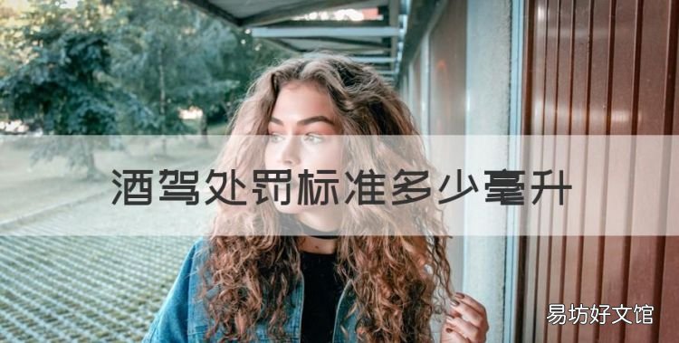 酒驾处罚标准多少毫升