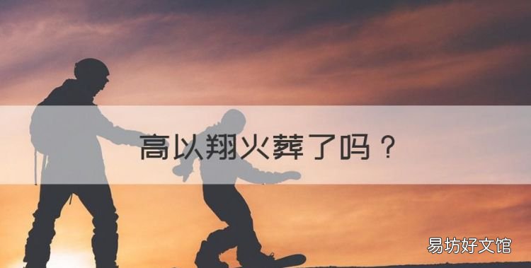 高以翔火葬了,陈铭章撮合高以翔焦俊艳