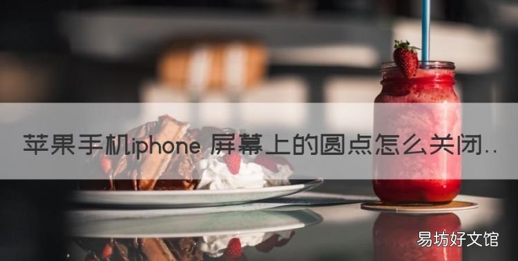 苹果手机iphone 屏幕上的圆点怎么关闭