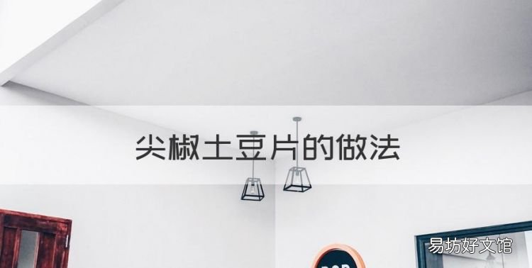 尖椒土豆片的做法