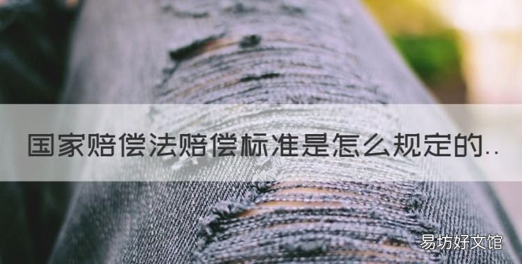 国家赔偿法赔偿标准是怎么规定的