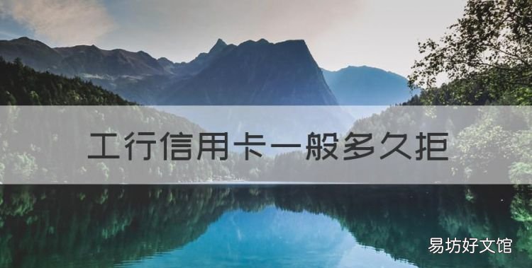 工行信用卡一般多久拒,工商银行信用卡申请入口官网