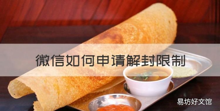 微信如何申请解封限制,微信申请解除限制怎么弄支付