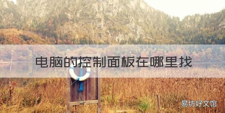 控制面板在哪里打开,电脑的控制面板在哪里找
