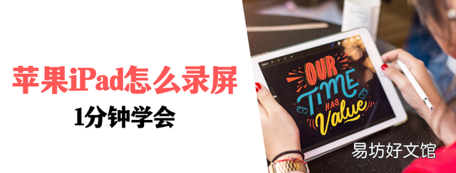 苹果ipad怎么录屏?简单易懂,1分钟学会了