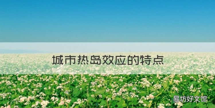 城市热岛效应的特点